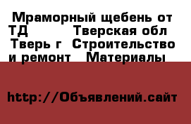 Мраморный щебень от ТД URST  - Тверская обл., Тверь г. Строительство и ремонт » Материалы   